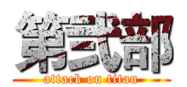 第弐部 (attack on titan)
