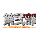 第弐部 (attack on titan)
