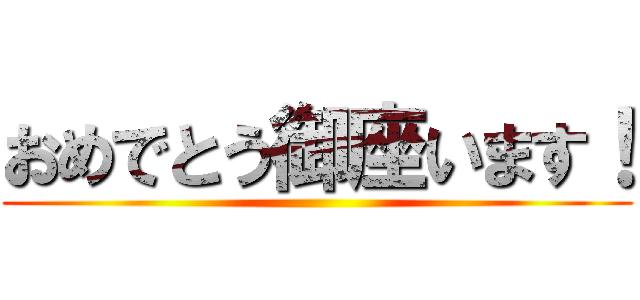 おめでとう御座います！ ()