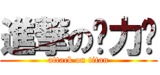 進撃の压力锅 (attack on titan)