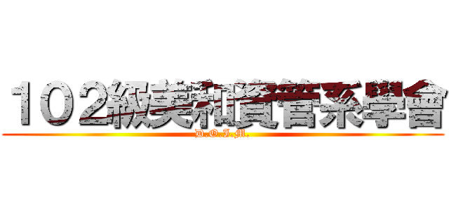 １０２級美和資管系學會 (D.O.I.M.)