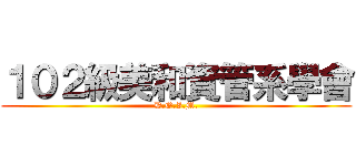 １０２級美和資管系學會 (D.O.I.M.)