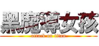 黑魔導女孩 (attack on titan)