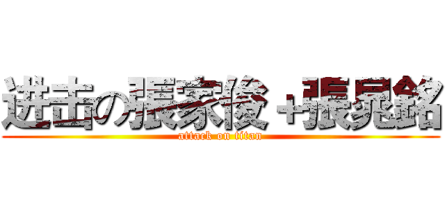 进击の張家俊＋張晁銘 (attack on titan)