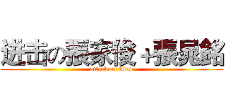 进击の張家俊＋張晁銘 (attack on titan)