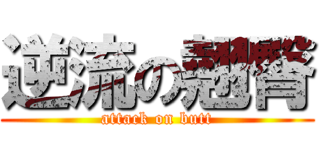 逆流の翹臀 (attack on butt)