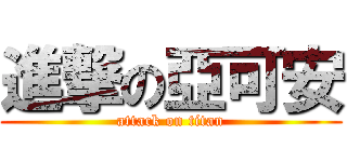 進撃の亞可安 (attack on titan)