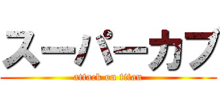 スーパーカブ (attack on titan)