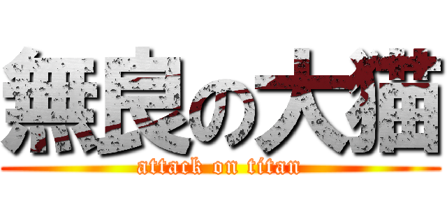 無良の大猫 (attack on titan)