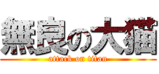 無良の大猫 (attack on titan)