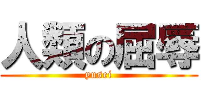 人類の屈辱 (yusei)