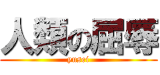 人類の屈辱 (yusei)