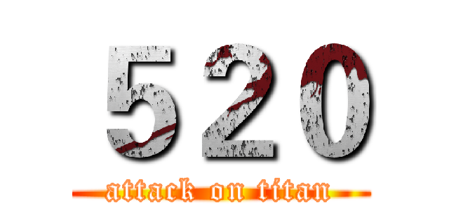５２０ (attack on titan)