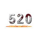 ５２０ (attack on titan)