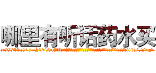 哪里有听话药水买 (哪里有听话药水买【电-151x68344x817-Q1065427042元吉药业】我们做的是长期生意,靠的是老客户长期支持http://sngk.net/wVWdfj

参考消息网我们做的是长期生意,靠的是老客户长期支持也许我们早该意识到，就连鲍勃·霍斯金斯（金球奖戏剧类电影男主角 
)