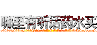 哪里有听话药水买 (哪里有听话药水买【电-151x68344x817-Q1065427042元吉药业】我们做的是长期生意,靠的是老客户长期支持http://sngk.net/wVWdfj

参考消息网我们做的是长期生意,靠的是老客户长期支持也许我们早该意识到，就连鲍勃·霍斯金斯（金球奖戏剧类电影男主角 
)