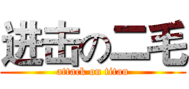 进击の二毛 (attack on titan)