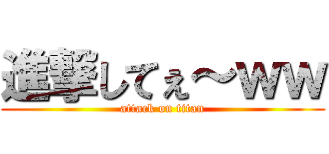 進撃してぇ～ｗｗ (attack on titan)