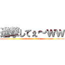 進撃してぇ～ｗｗ (attack on titan)