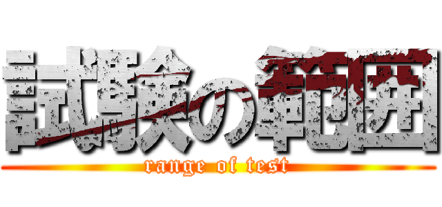 試験の範囲 (range of test)