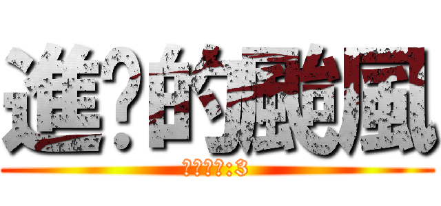 進擊的颱風 (牛奶布丁:3)