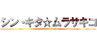 シン・キタ☆ムラサキコ (attack on titan)