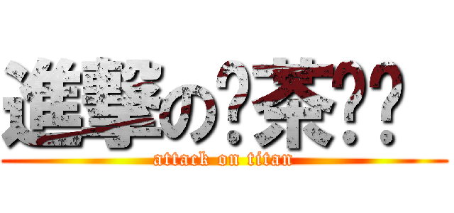 進撃の燚茶咖啡  (attack on titan)