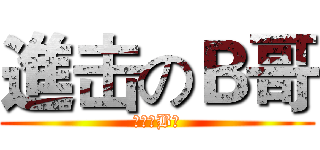 進击のＢ哥 (進击のB哥)