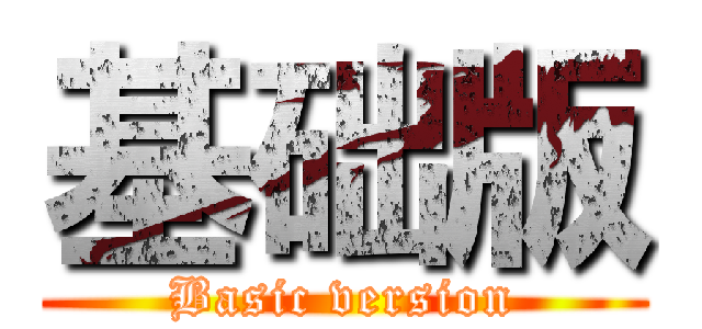 基础版 (Basic version)