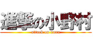 進撃の小野村 (attack on nana)