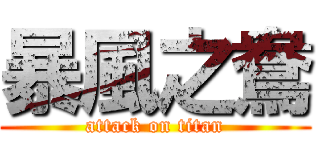 暴風之鴦 (attack on titan)