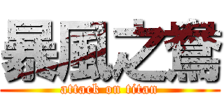 暴風之鴦 (attack on titan)