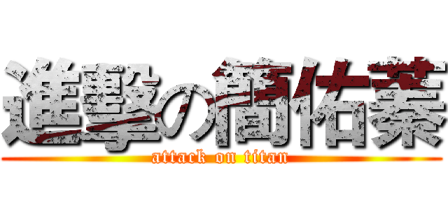 進擊の簡佑蓁 (attack on titan)
