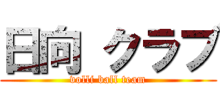 日向 クラブ (volli ball team)