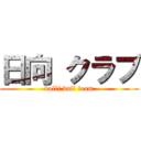 日向 クラブ (volli ball team)