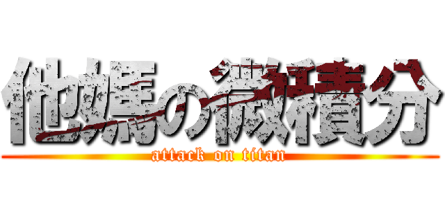他媽の微積分 (attack on titan)