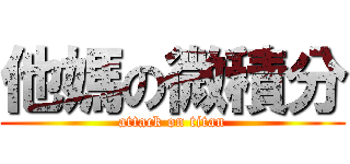 他媽の微積分 (attack on titan)