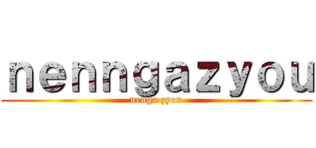 ｎｅｎｎｇａｚｙｏｕ (nenga zyou)
