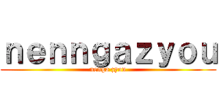 ｎｅｎｎｇａｚｙｏｕ (nenga zyou)