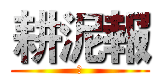 耕泥報 (爛)