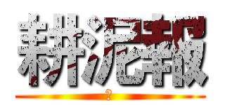 耕泥報 (爛)