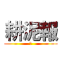 耕泥報 (爛)