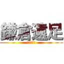 鎌倉遠足 (いざ　鎌倉)