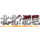 北北撿肥皂 (attack on titan)