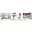 张玉干Ｊ Ｂ呢 (attack on titan)