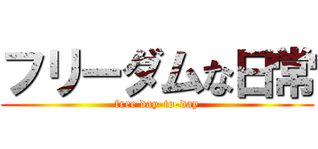 フリーダムな日常 (free day-to-day)