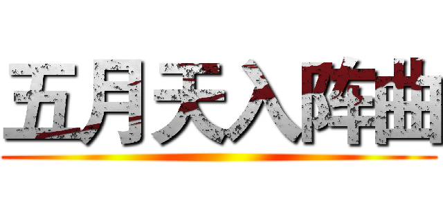 五月天入阵曲 ()