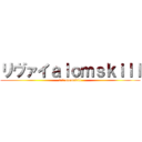 リヴァイａｌｏｍｓｋｉｌｌ (リヴァイalomskill)