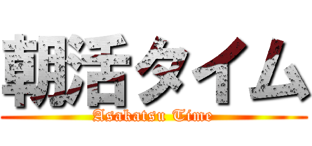 朝活タイム (Asakatsu Time)