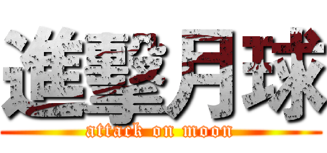 進擊月球 (attack on moon)